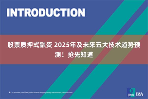 股票质押式融资 2025年及未来五大技术趋势预测！抢先知道