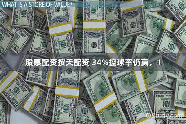 股票配资按天配资 34%控球率仍赢，1