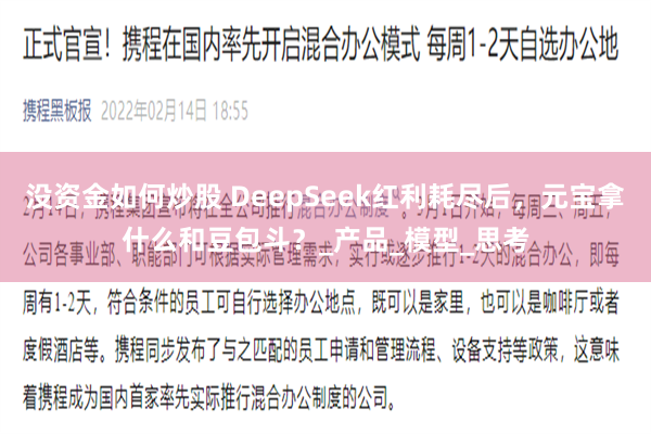 没资金如何炒股 DeepSeek红利耗尽后，元宝拿什么和豆包斗？_产品_模型_思考