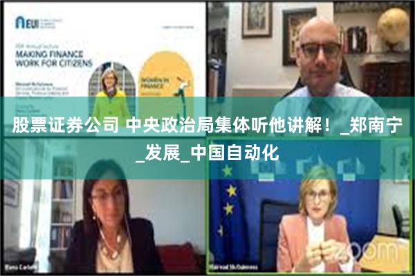股票证券公司 中央政治局集体听他讲解！_郑南宁_发展_中国自动化