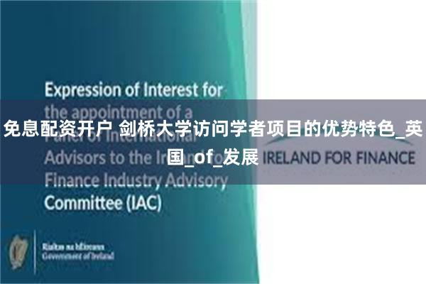 免息配资开户 剑桥大学访问学者项目的优势特色_英国_of_发展