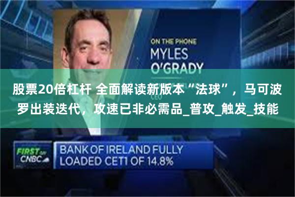 股票20倍杠杆 全面解读新版本“法球”，马可波罗出装迭代，攻速已非必需品_普攻_触发_技能