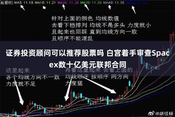 证券投资顾问可以推荐股票吗 白宫着手审查Spacex数十亿美元联邦合同
