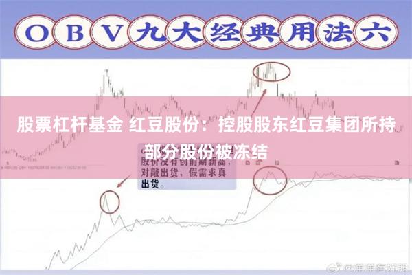 股票杠杆基金 红豆股份：控股股东红豆集团所持部分股份被冻结
